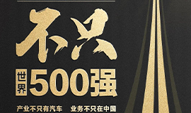 比亞迪，不只世界500強(qiáng)